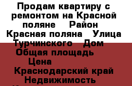 Продам квартиру с ремонтом на Красной поляне  › Район ­ Красная поляна › Улица ­ Турчинского › Дом ­ 85 › Общая площадь ­ 25 › Цена ­ 3 360 000 - Краснодарский край Недвижимость » Квартиры продажа   